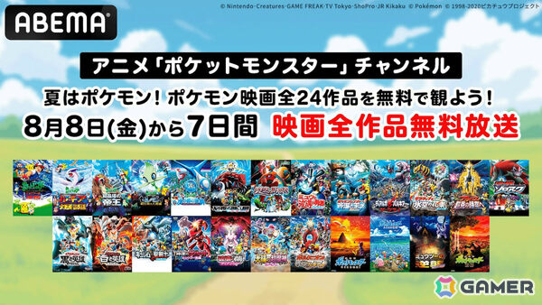 夏はポケモン！劇場版「ポケットモンスター」全24作品が8月8日よりABEMAで7日間連続無料放送の画像1