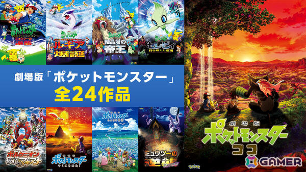 夏はポケモン！劇場版「ポケットモンスター」全24作品が8月8日よりABEMAで7日間連続無料放送の画像12
