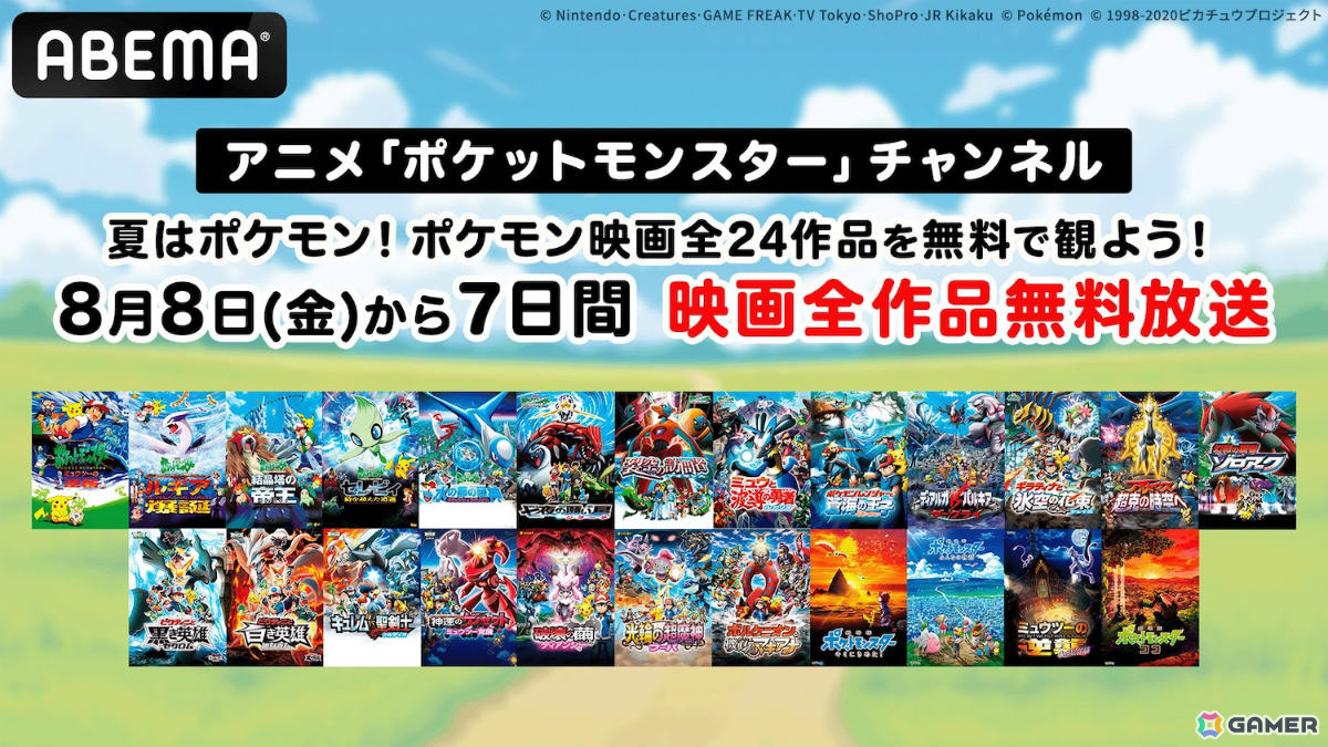 夏はポケモン！劇場版「ポケットモンスター」全24作品が8月8日より