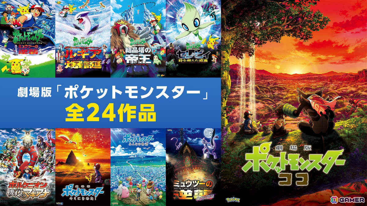 夏はポケモン！劇場版「ポケットモンスター」全24作品が8月8日よりABEMAで7日間連続無料放送の画像