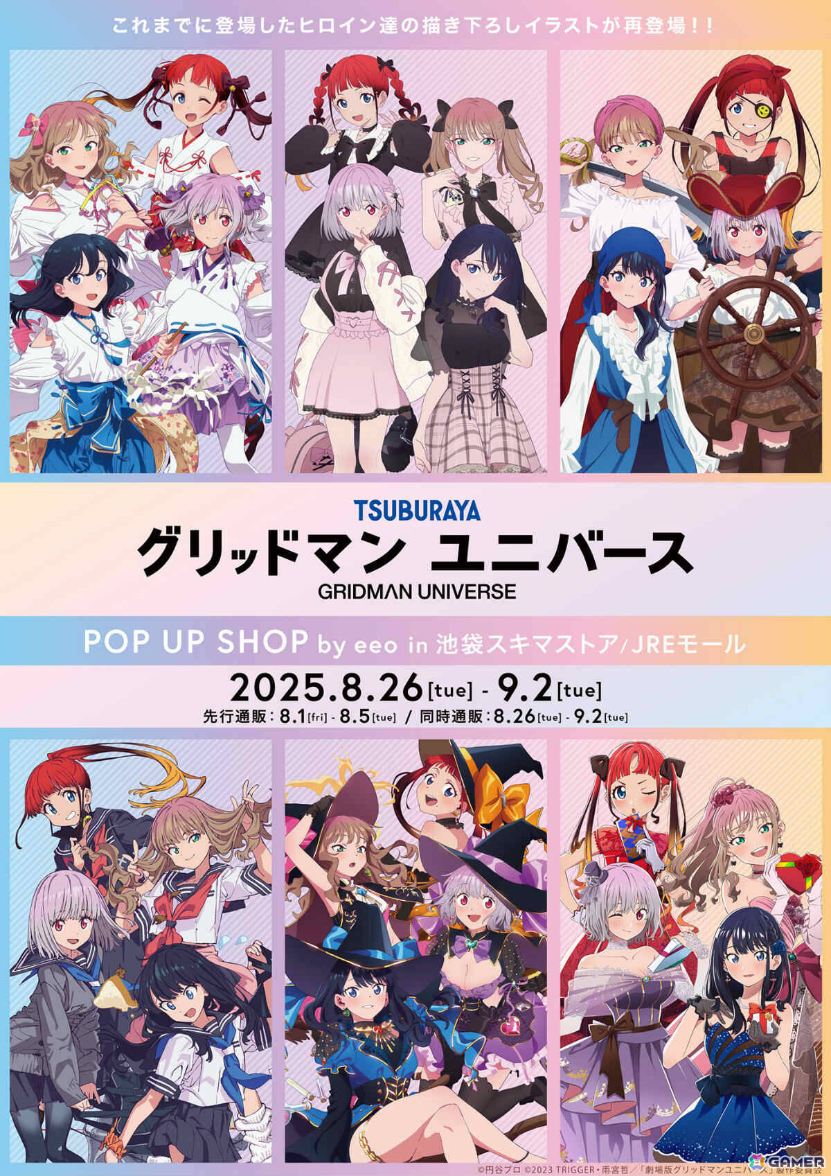 「グリッドマンユニバース」ポップアップショップが8月26日より池袋で開催!巫女服や海賊姿などこれまでの描き下ろしイラストが新たなグッズにの画像