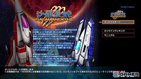 グラディウス オリジン コレクション」収録のシリーズ最新作「沙羅曼蛇