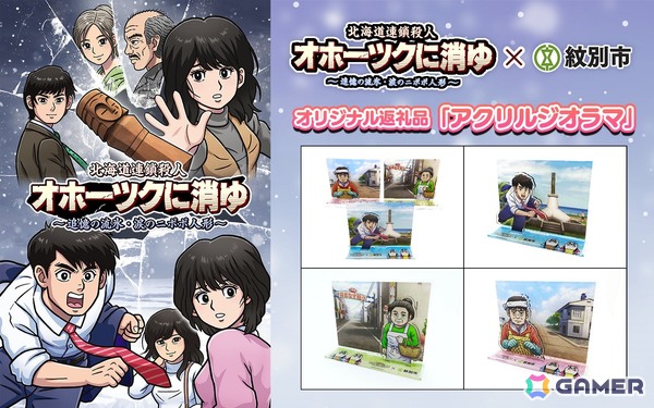 紋別市のふるさと納税返礼品として「オホーツクに消ゆ」の紋別のシーンを使用したアクリルジオラマが登場！の画像1