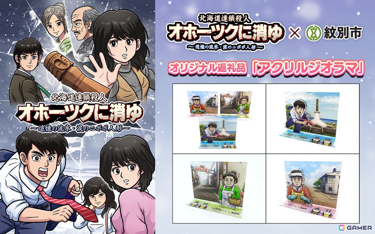 紋別市のふるさと納税返礼品として「オホーツクに消ゆ」の紋別のシーンを使用したアクリルジオラマが登場！の画像