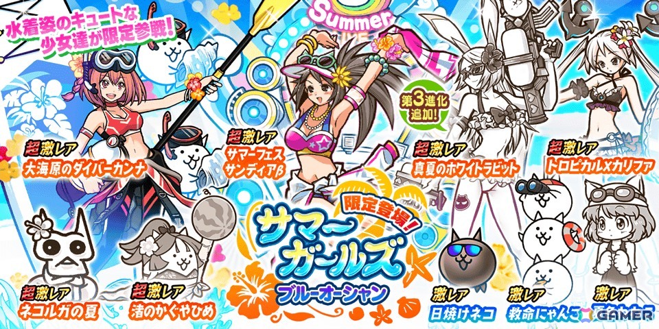 「にゃんこ大戦争」で期間限定レアガチャ「サマーガールズ ブルーオーシャン」が開催！の画像