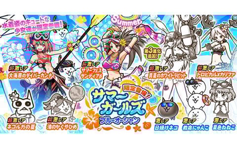 「にゃんこ大戦争」で期間限定レアガチャ「サマーガールズ ブルーオーシャン」が開催！