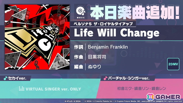 「プロセカ×ペルソナ5 ザ・ロイヤル」タイアップが開始！「Life Will Change」（作詞：Benjamin Franklin、作曲：目黒将司、編曲：ぬゆり）が追加にの画像3