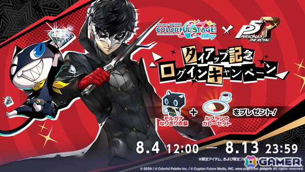 プロセカ×ペルソナ5 ザ・ロイヤル」タイアップが開始！「Life Will