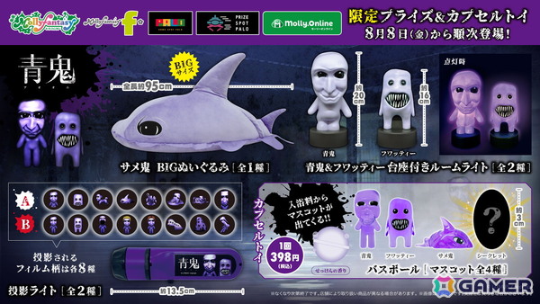 「青鬼」限定プライズ・カプセルトイ第二弾！BIGな「サメ鬼」のぬいぐるみやフィギュア入りバスボールが登場の画像1