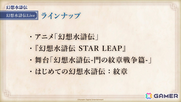 「幻想水滸伝Live」vol.3が8月5日に配信！「幻想水滸伝 STAR LEAP」やアニメ、舞台を紹介予定の画像1