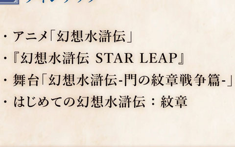 「幻想水滸伝Live」vol.3が8月5日に配信！「幻想水滸伝 STAR LEAP」やアニメ、舞台を紹介予定