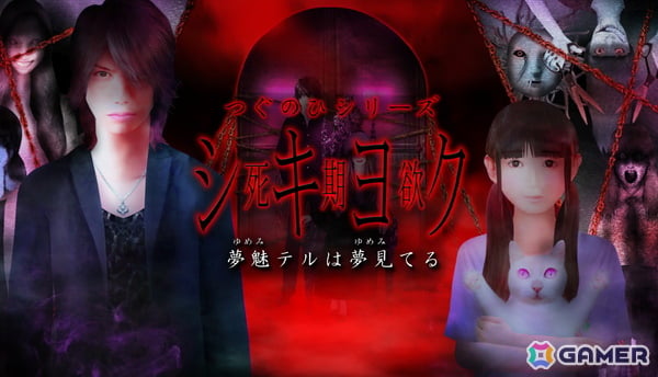 「つぐのひ」のImCyan氏による怪奇探偵ホラーADV「シキヨク-夢魅テルは夢見てる-」がSteamで配信！の画像1