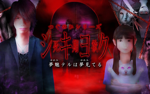 「つぐのひ」のImCyan氏による怪奇探偵ホラーADV「シキヨク-夢魅テルは夢見てる-」がSteamで配信！