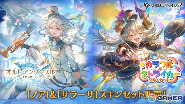 「グラブル」ノア、サラーサの新スキンが登場する「オルビアンサンブルスキンセット」「カラフル☆ストライカースキンセット」が販売！の画像1