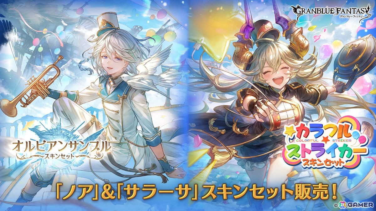 グラブル」ノア、サラーサの新スキンが登場する「オルビアンサンブルスキンセット」「カラフル☆ストライカースキンセット」が販売！ | Gamer
