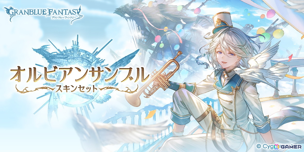 「グラブル」ノア、サラーサの新スキンが登場する「オルビアンサンブルスキンセット」「カラフル☆ストライカースキンセット」が販売!の画像