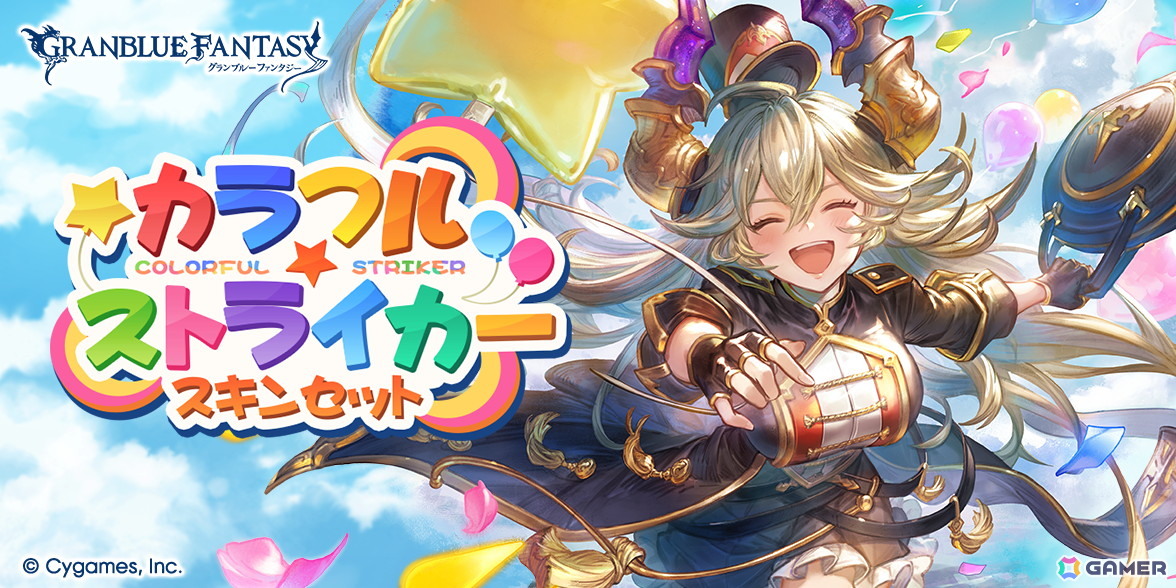 「グラブル」ノア、サラーサの新スキンが登場する「オルビアンサンブルスキンセット」「カラフル☆ストライカースキンセット」が販売!の画像