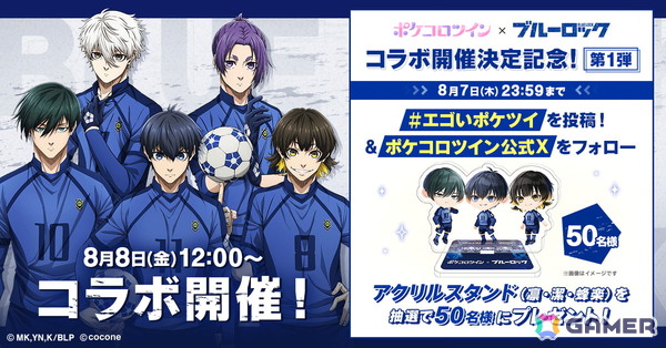 「ポケコロツイン」でTVアニメ「ブルーロック」コラボが8月8日より開催！世一、蜂楽、凛の魅力を再現したアバターが無料でもらえるの画像6