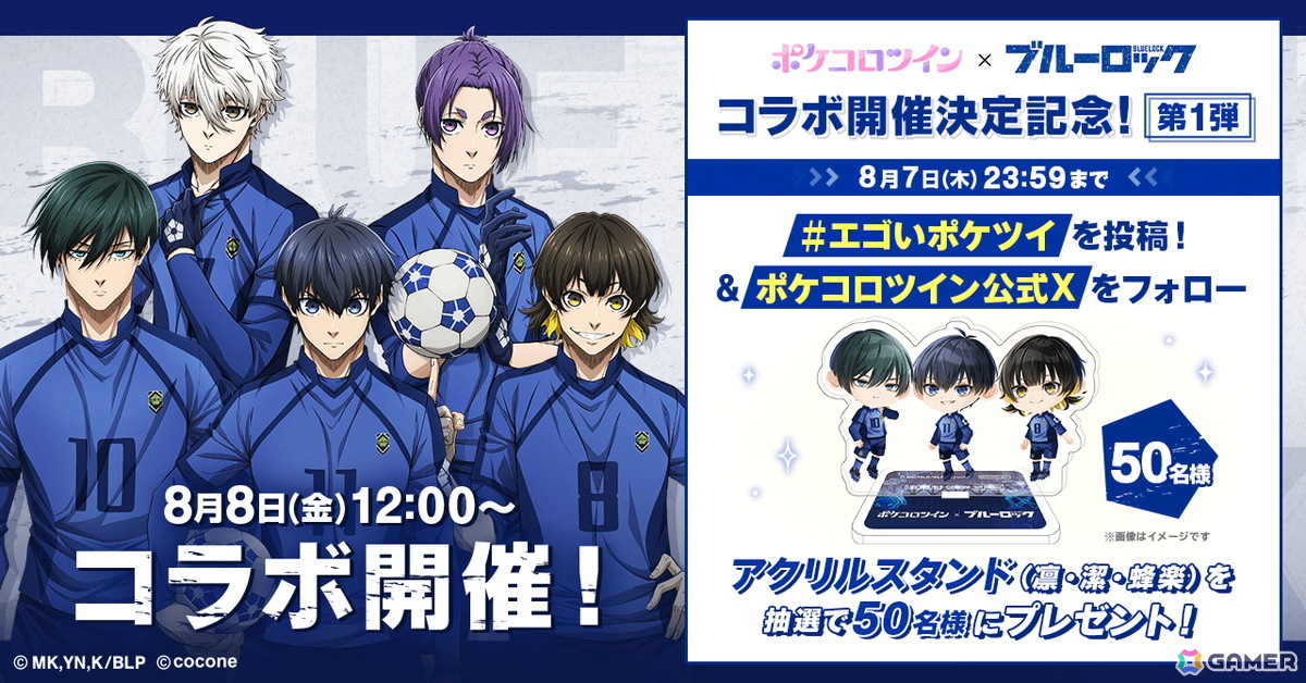 ポケコロツイン」でTVアニメ「ブルーロック」コラボが8月8日より開催