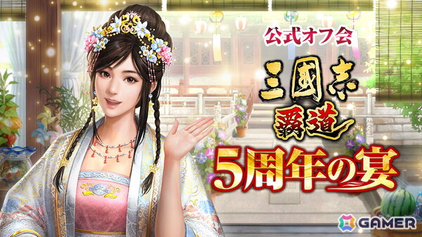 「三國志 覇道」5周年を祝う公式オフ会“5周年の宴”が9月21日に開催決定！参加者募集がスタートの画像1