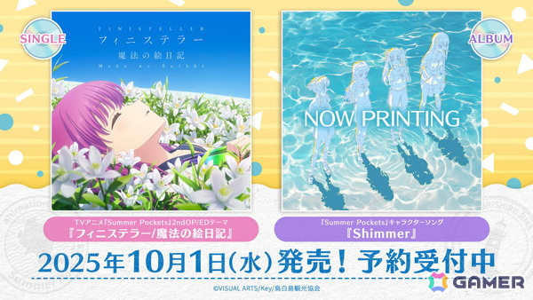 TVアニメ「Summer Pockets」2ndOP/EDテーマ、キャラクターソングのCDが10月1日に発売決定！の画像1