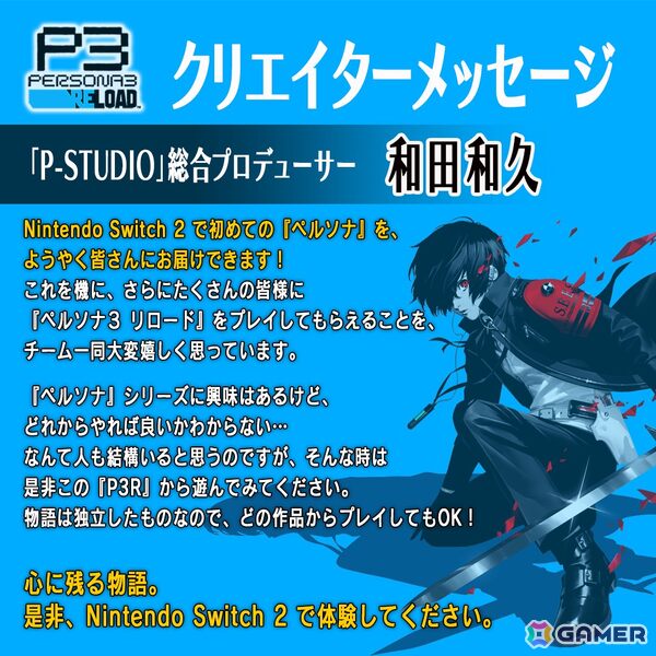 Switch 2版「ペルソナ3 リロード」和田和久氏、小森祥弘氏、嶋田あずさ氏からのコメントが公開！描き下ろしキービジュアルもの画像1