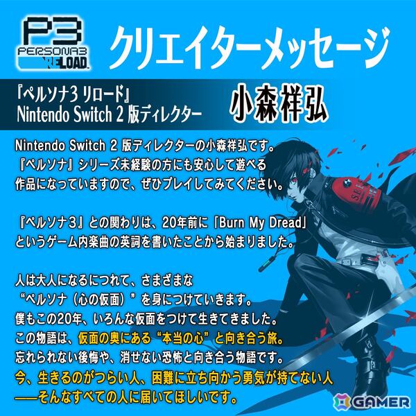 Switch 2版「ペルソナ3 リロード」和田和久氏、小森祥弘氏、嶋田あずさ氏からのコメントが公開！描き下ろしキービジュアルもの画像2