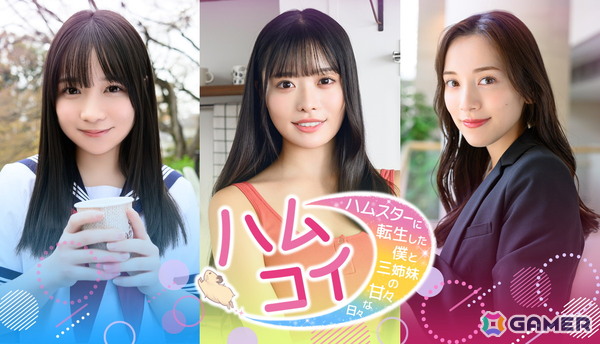 講談社ゲームラボ×FRIDAYによる実写恋愛シミュレーション「ハムコイ-ハムスターに転生した僕と三姉妹の甘々な日々」2025年冬にSteamで配信！の画像1