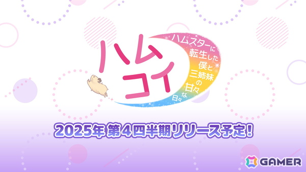 講談社ゲームラボ×FRIDAYによる実写恋愛シミュレーション「ハムコイ-ハムスターに転生した僕と三姉妹の甘々な日々」2025年冬にSteamで配信！の画像2