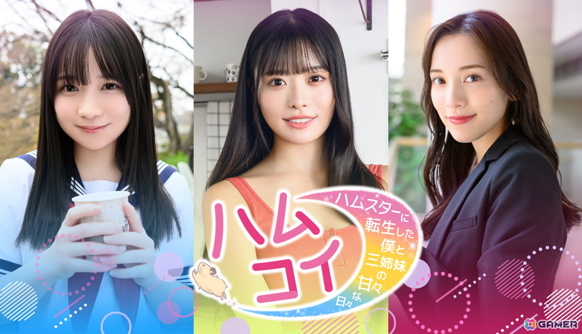 講談社ゲームラボ×FRIDAYによる実写恋愛シミュレーション「ハムコイ-ハムスターに転生した僕と三姉妹の甘々な日々」2025年冬にSteamで配信!の画像