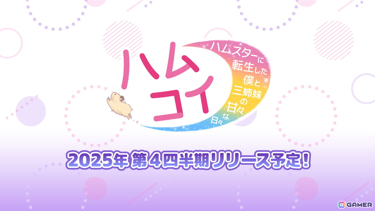 講談社ゲームラボ×FRIDAYによる実写恋愛シミュレーション「ハムコイ-ハムスターに転生した僕と三姉妹の甘々な日々」2025年冬にSteamで配信!の画像