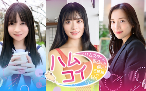 講談社ゲームラボ×FRIDAYによる実写恋愛シミュレーション「ハムコイ-ハムスターに転生した僕と三姉妹の甘々な日々」2025年冬にSteamで配信！
