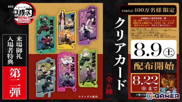 「劇場版『鬼滅の刃』無限城編 第一章 猗窩座再来」来場御礼入場者特典第2弾として「クリアカード」が8月9日より400万名限定で配布！の画像1