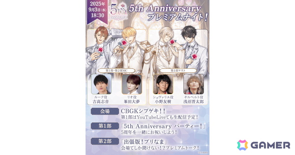 「イケメン王子 美女と野獣の最後の恋」5周年記念リアルイベントが9月3日に開催決定！小野友樹さん、浅沼晋太郎さんらゲストも登場の画像1