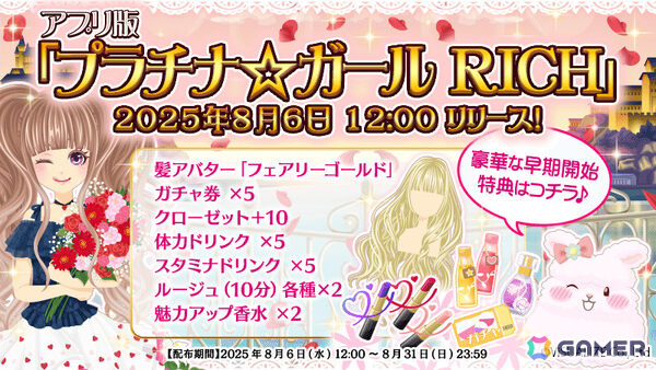 2012年から続くモデル育成シミュレーション「プラチナ☆ガール」のアプリ版「プラチナ☆ガール RICH」が8月6日に配信！の画像2
