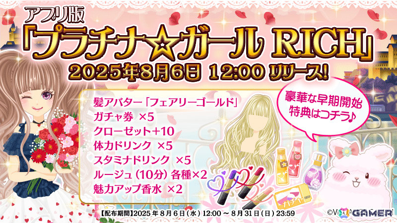 2012年から続くモデル育成シミュレーション「プラチナ☆ガール」のアプリ版「プラチナ☆ガール RICH」が8月6日に配信！の画像