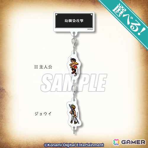 「幻想水滸伝 I&II HDリマスター」オンラインくじが発売!アクリルパネルや本拠地の風呂をイメージした入浴料、協力攻撃のアクリルバッジ&チャームなどが登場の画像