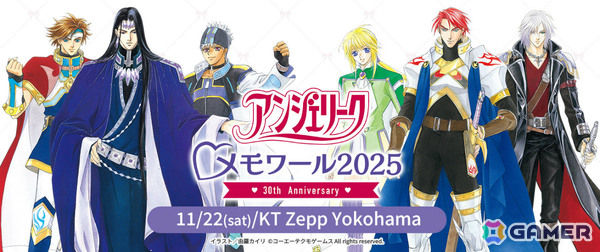 「アンジェリーク♡メモワール2025 ～30th Anniversary～」入場チケットのGAMECITY会員優先販売が開始！の画像1