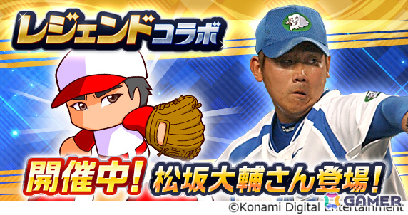 「パワプロアプリ」に松坂大輔さんが初登場!「PR松坂 大輔」などがもらえるレジェンドコラボ記念キャンペーンも開催の画像
