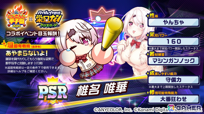 唯＊プロフにお知らせページ にじさんじ・椎名唯華さんと葛葉さんが「パワプロ 栄冠クロス」に初