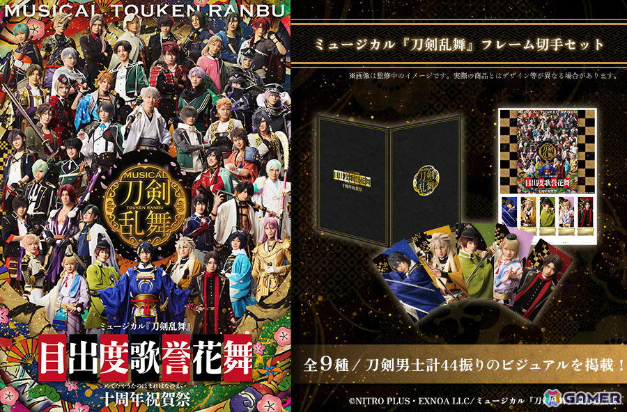 ミュージカル『刀剣乱舞』 目出度歌誉花舞 十周年祝賀祭」を記念した
