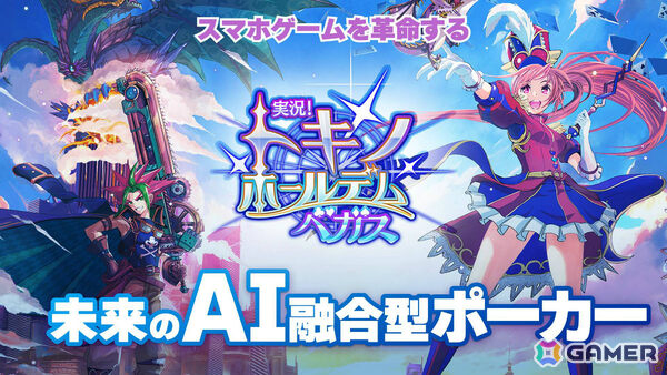 「FFXI」などを手掛けたクリエイターによるAI実況×ポーカーゲーム「実況！トキノホールデム◆ベガス」が発表！の画像1