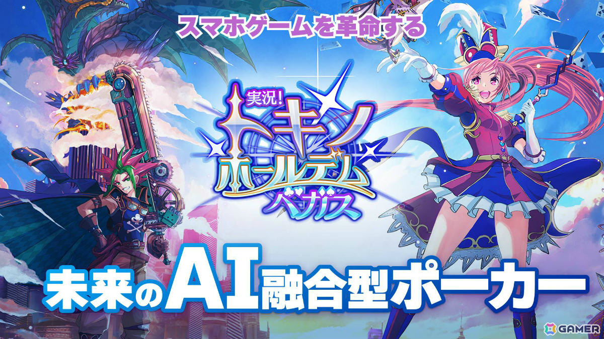 FFXI」などを手掛けたクリエイターによるAI実況×ポーカーゲーム「実況