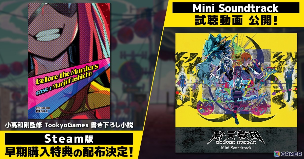 マルチジャンルADV「終天教団」Steam版にて小高和剛氏監修の書き下ろし