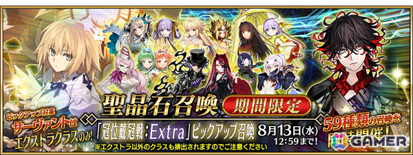 「FGO」冠位戴冠戦：Extraに向けてエクストラクラスの★5サーヴァント59騎をピックアップした59種の召喚が同時開催！の画像1