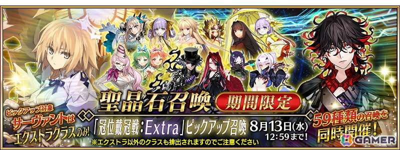 「FGO」冠位戴冠戦:Extraに向けてエクストラクラスの★5サーヴァント59騎をピックアップした59種の召喚が同時開催!の画像