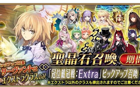 「FGO」冠位戴冠戦：Extraに向けてエクストラクラスの★5サーヴァント59騎をピックアップした59種の召喚が同時開催！