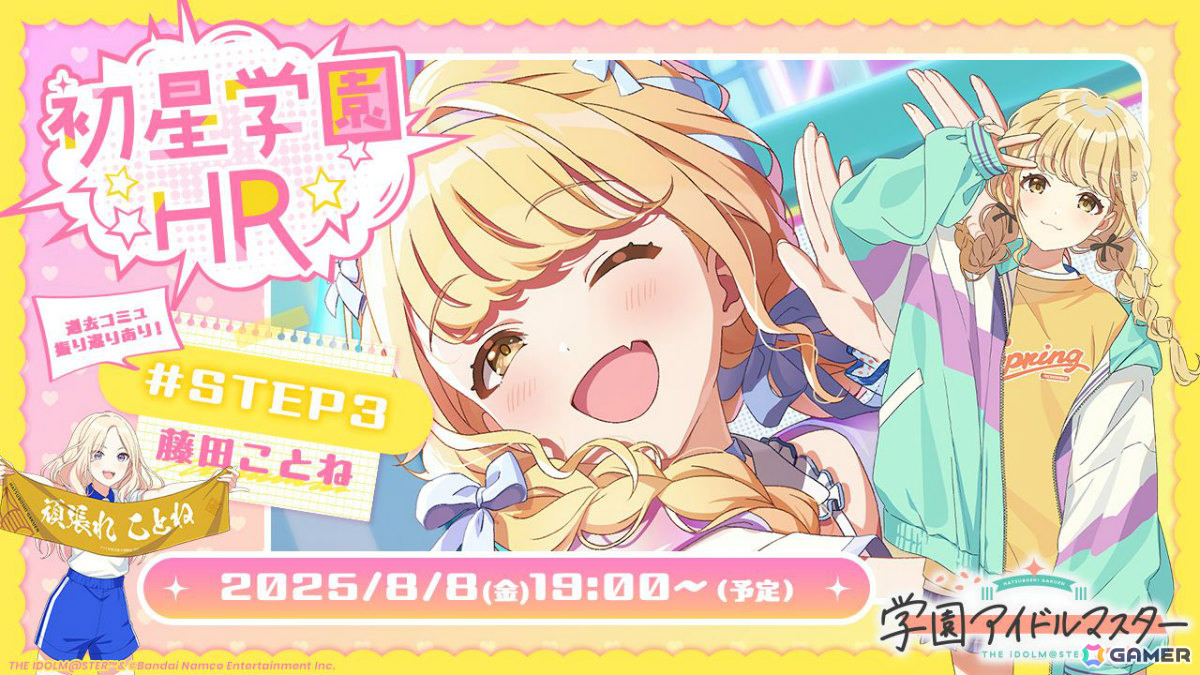 学マス」藤田ことねのSTEP3を紹介する生配信が8月8日19時より実施