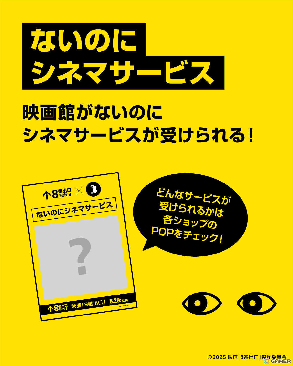 館内に散りばめられた“異変”を見逃さないこと――映画「8番出口」と京都髙島屋S.C.「T8」のコラボイベントが8月8日より開催の画像