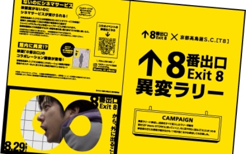 館内に散りばめられた“異変”を見逃さないこと――映画「8番出口」と京都髙島屋S.C.「T8」のコラボイベントが8月8日より開催